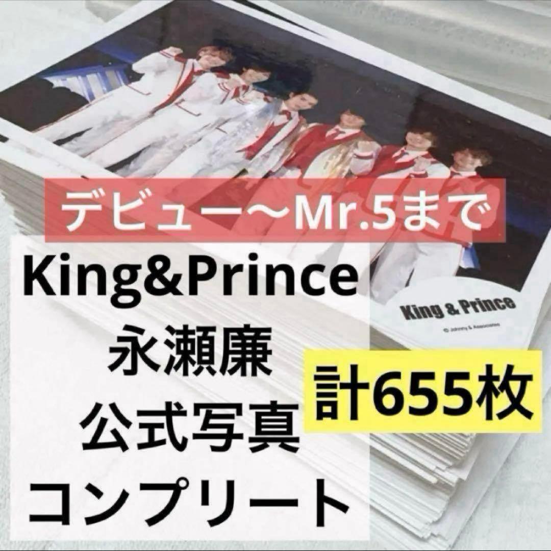 〖フルコンプ〗永瀬廉 公式写真 デビューからMr.5まで