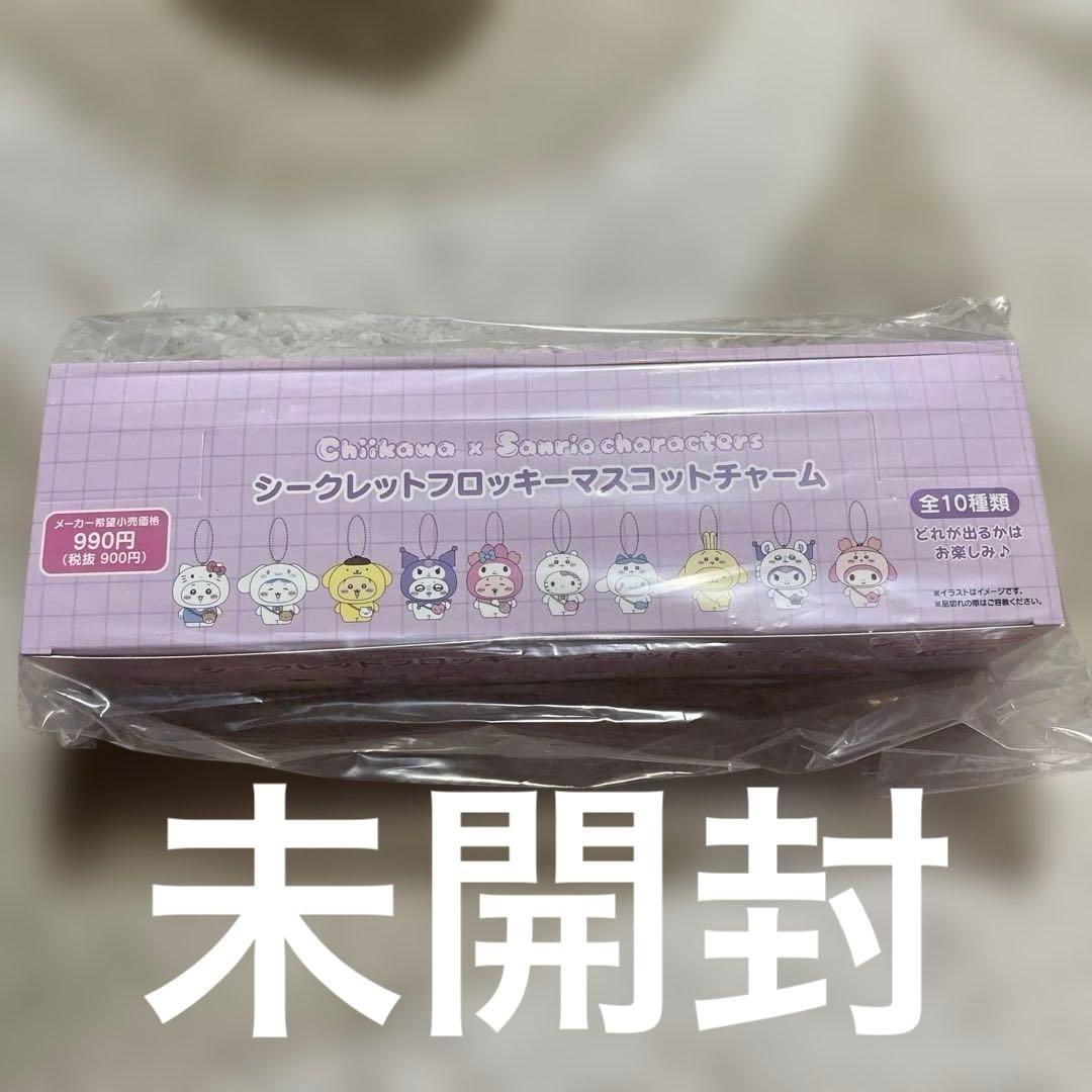 新品未開封サンリオ ちいかわ シークレットフロッキーマスコットチャーム 全10種