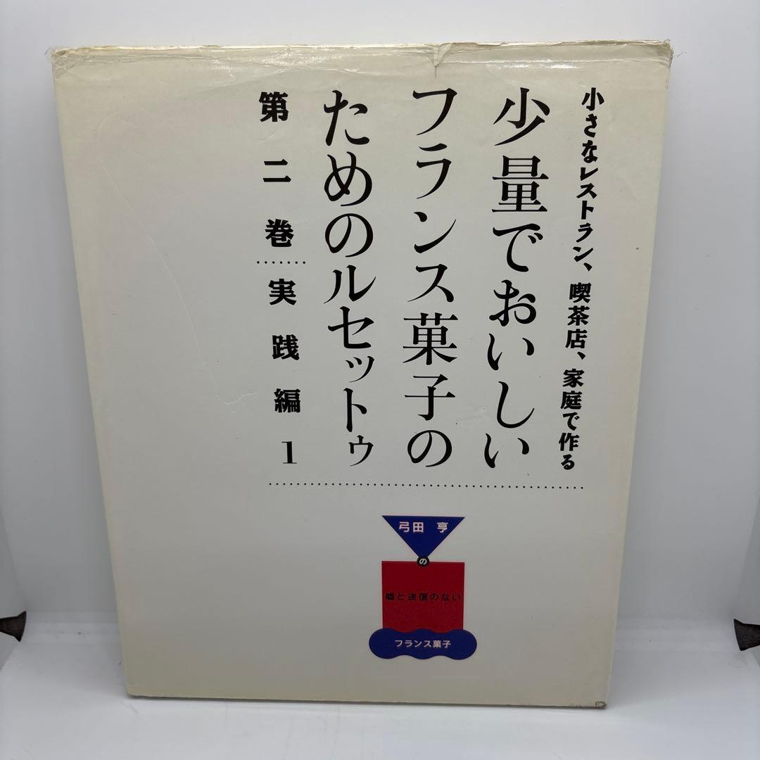 少量でおいしいフランス菓子のためのルセットゥ　5巻セット　著者 弓田亨