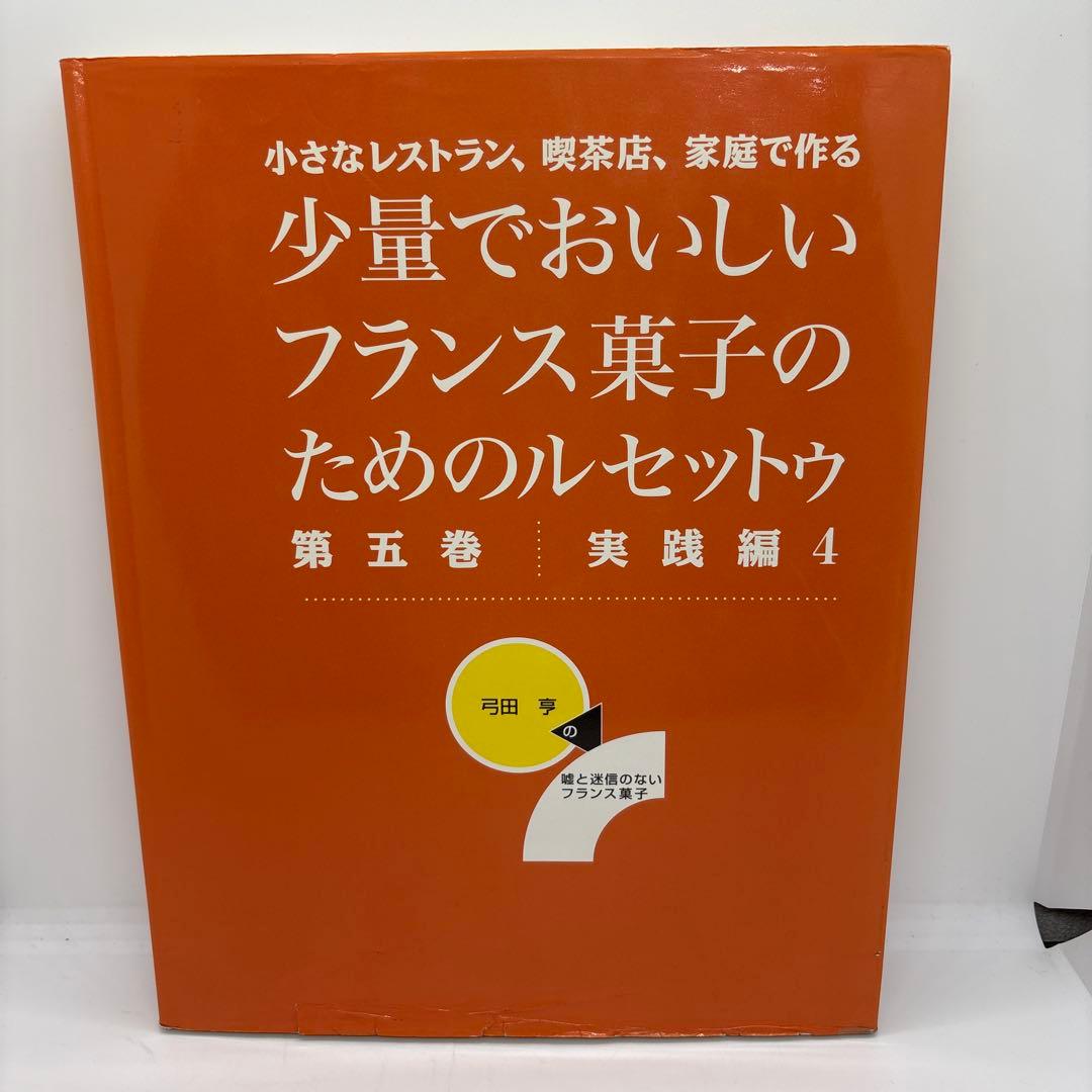 少量でおいしいフランス菓子のためのルセットゥ　5巻セット　著者 弓田亨