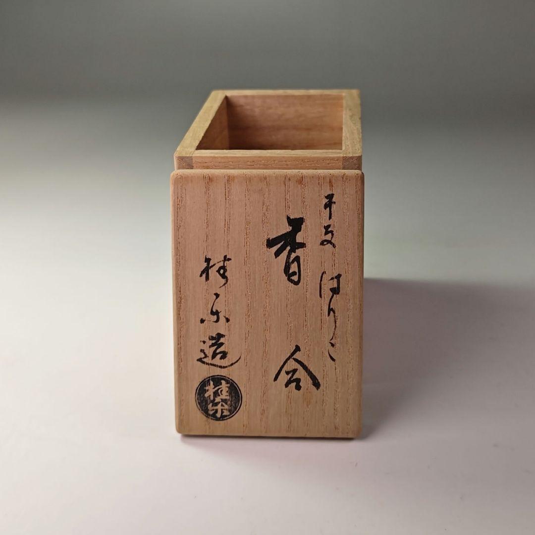 ウ317 香合『伊東桂楽造』『干支　はりこ　犬　香合　共箱』茶道具