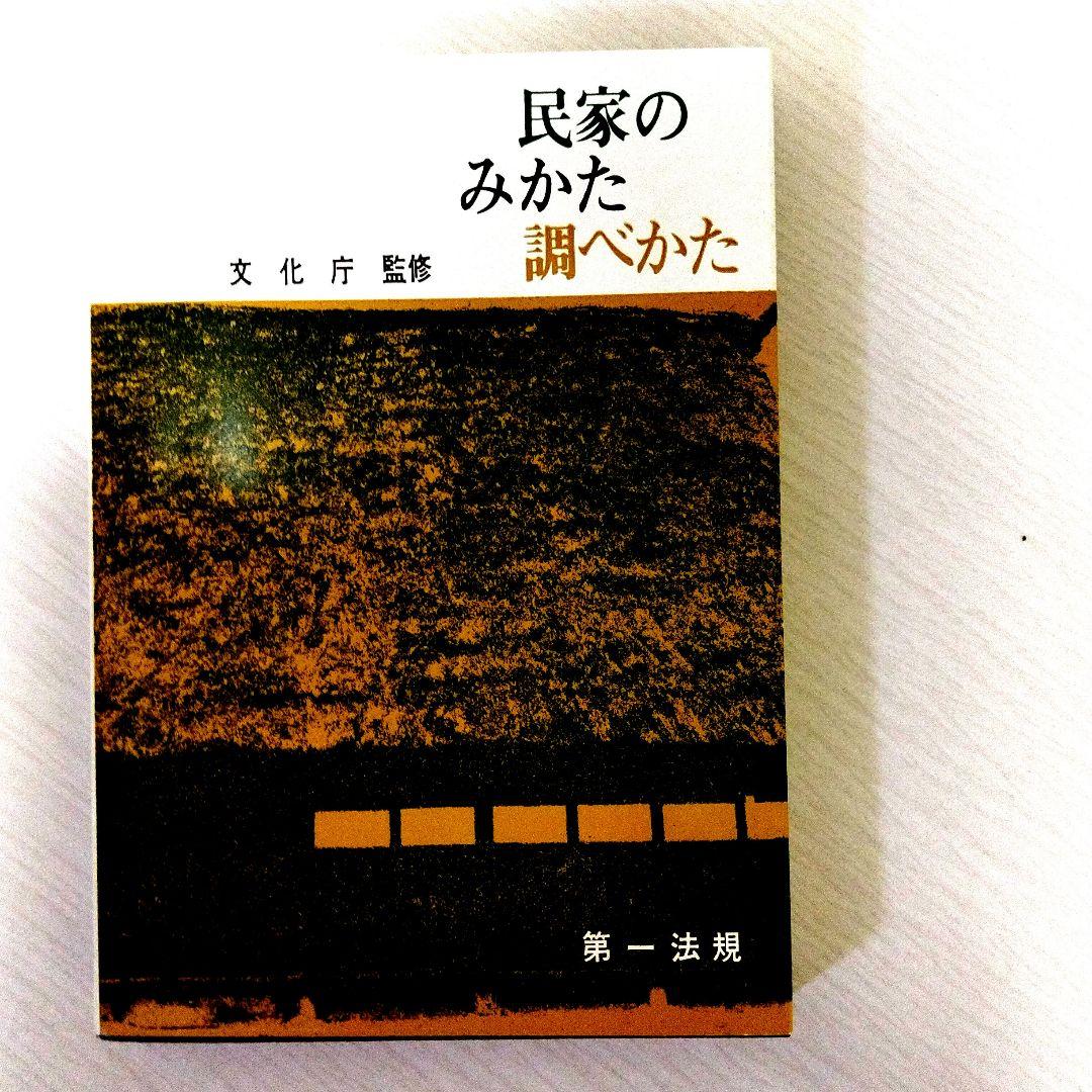 民家のみかた調べかた