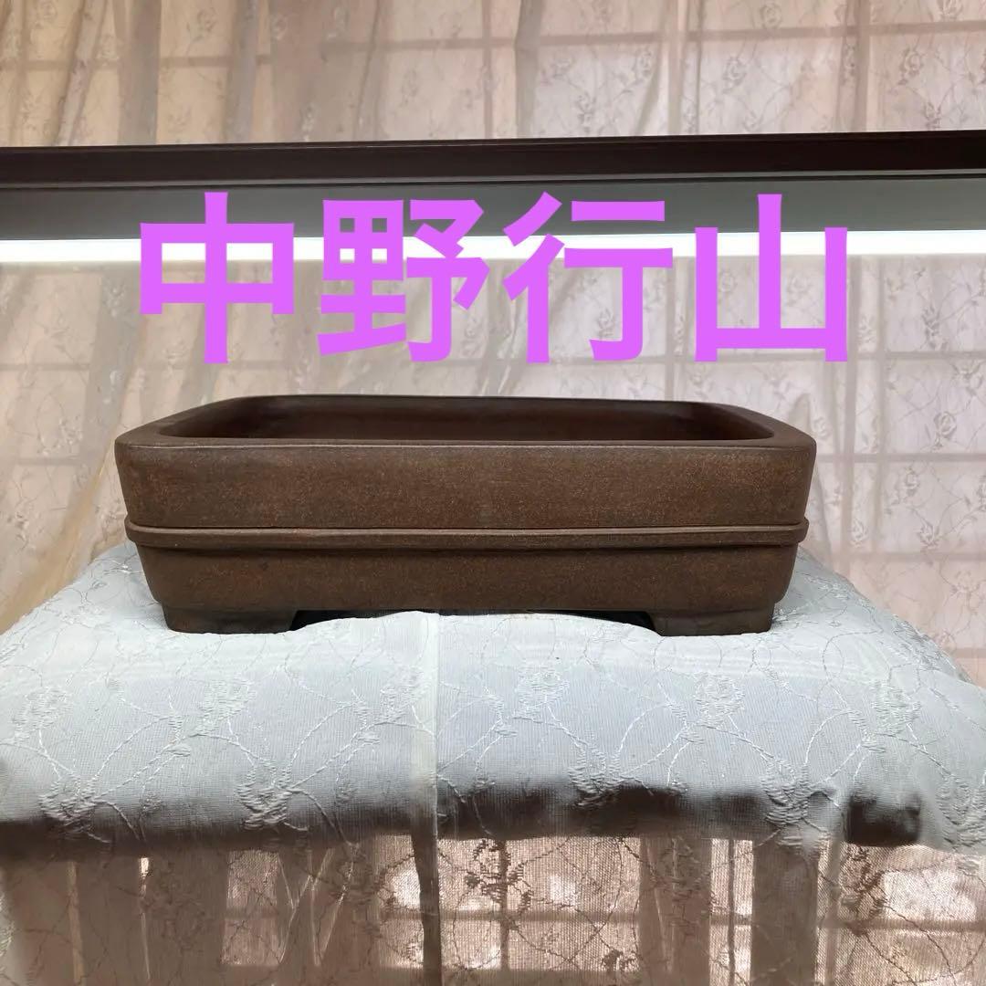 中野行山手作り