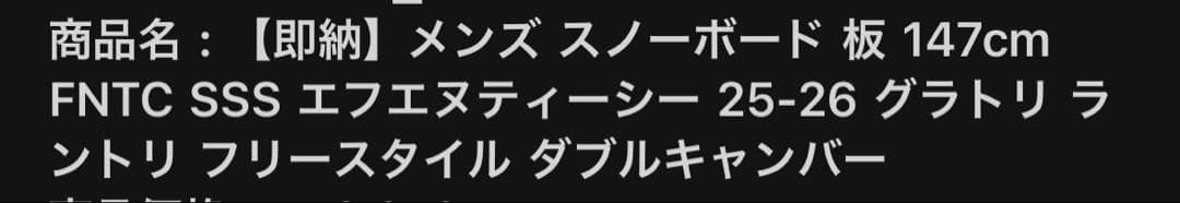 スノーボード FNTC SSS 147cm