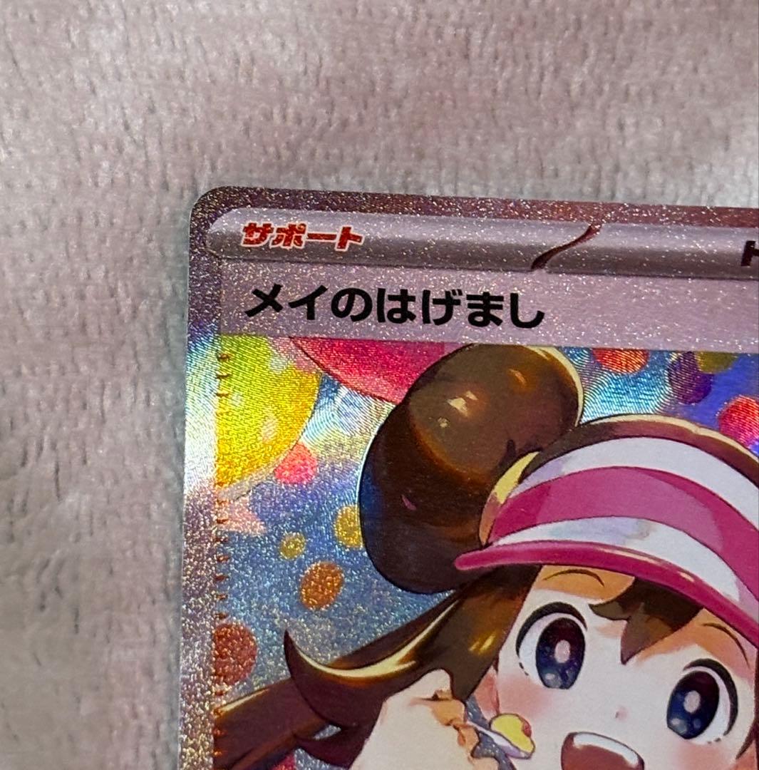 【美品】メイのはげまし SAR M3 115/080