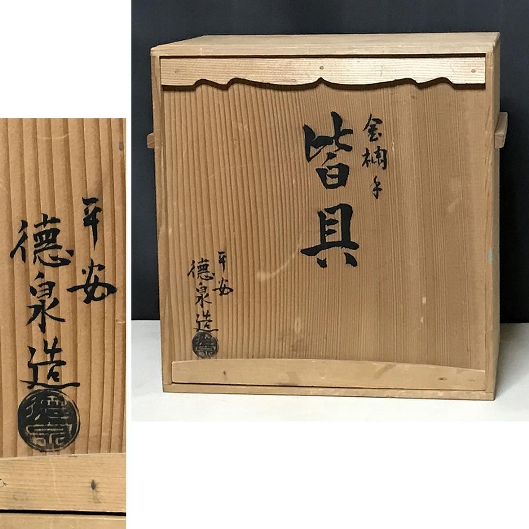 皆具 西村徳泉 金襴手 共箱 平安 徳泉 水指 建水 杓立 蓋置 茶道具