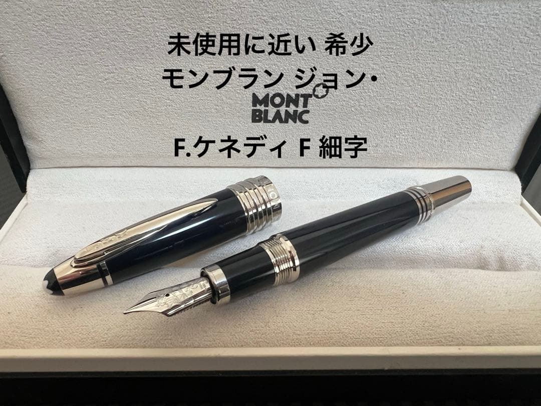 モンブラン 万年筆 グレートキャラクターズ ジョン・F.ケネディ F 細字