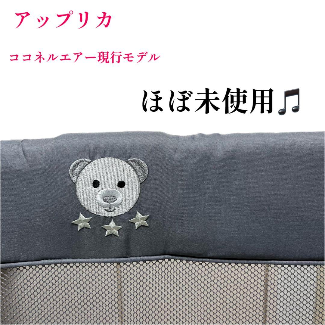 【美品】アップリカ ココネルエアーAB グレーベアー