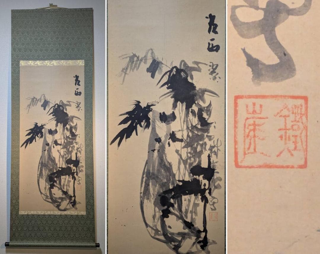 【模写】掛軸　富岡鉄斎　墨竹図　合箱入　U183