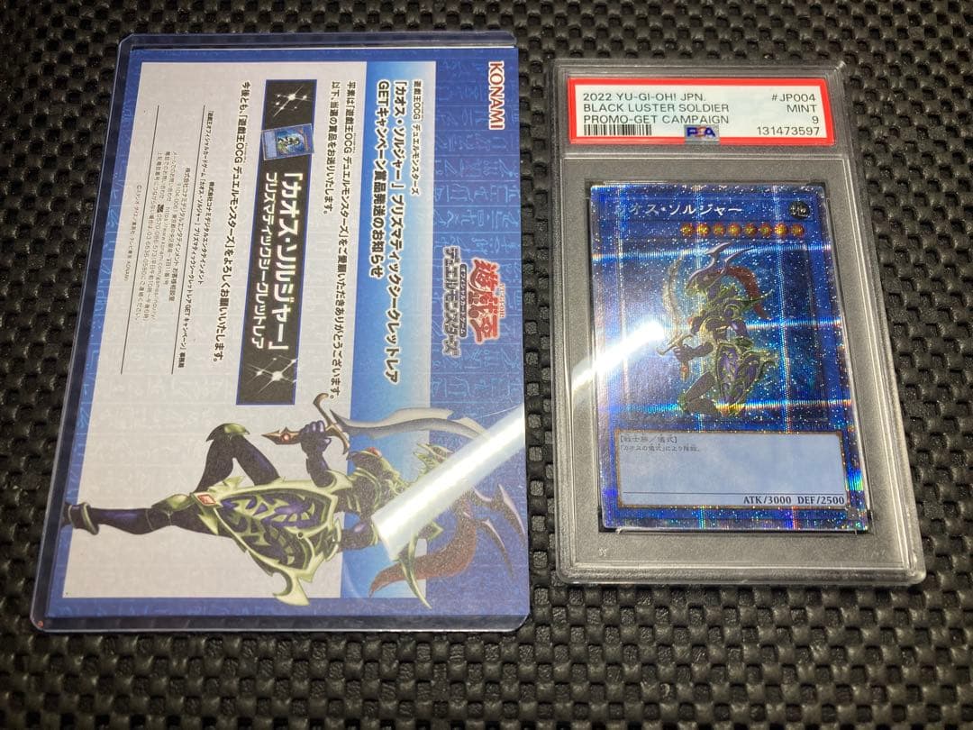 遊戯王　psa9 カオスソルジャー　当選通知書 プリズマ　プリシク 遊戯王
