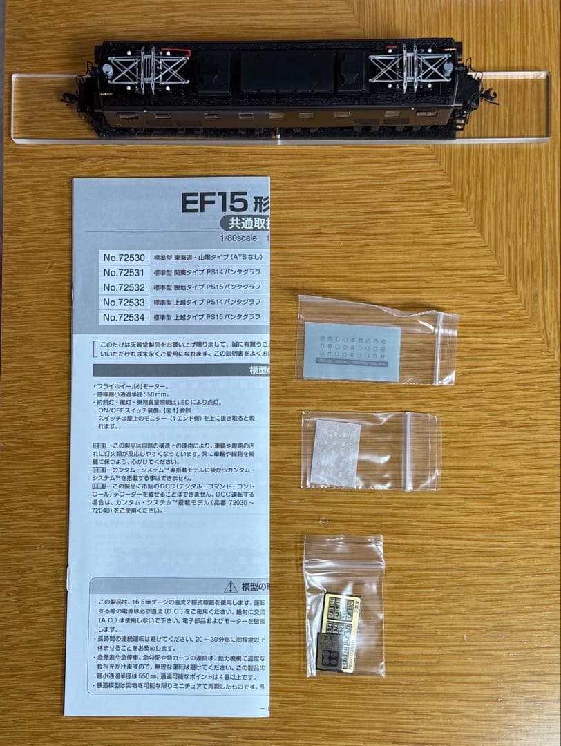 天賞堂　EF15 関東タイプ　72536最終型+72531標準型　カンタム非搭載