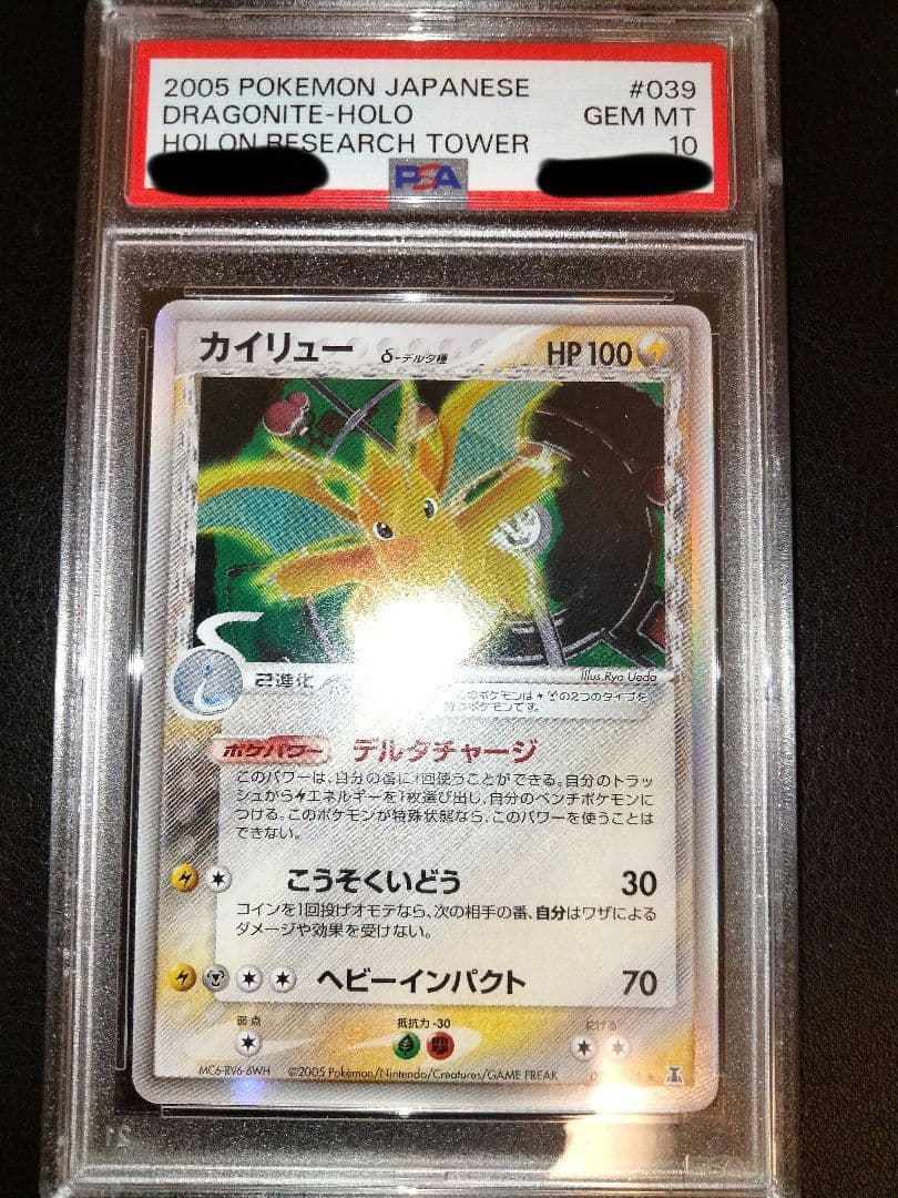 カイリュー　デルタ　アンリミ　psa10　鑑定　ホロン