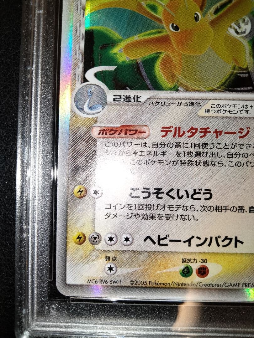 カイリュー　デルタ　アンリミ　psa10　鑑定　ホロン