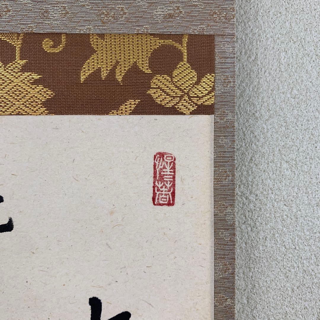 美品 掛け軸 玉瀧寺 戸上明道作「七事式」共箱 茶道具 茶掛け