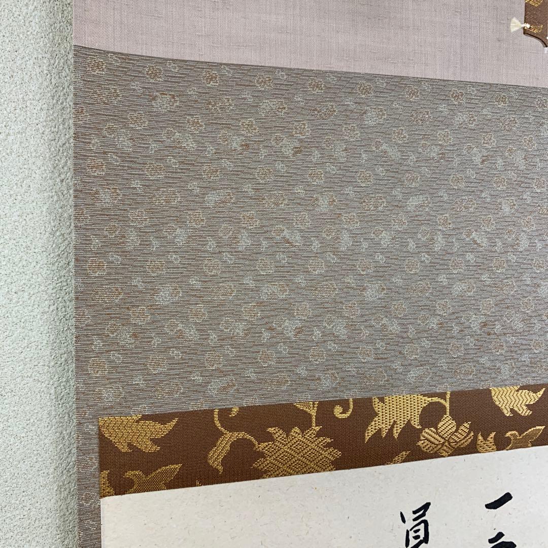 美品 掛け軸 玉瀧寺 戸上明道作「七事式」共箱 茶道具 茶掛け