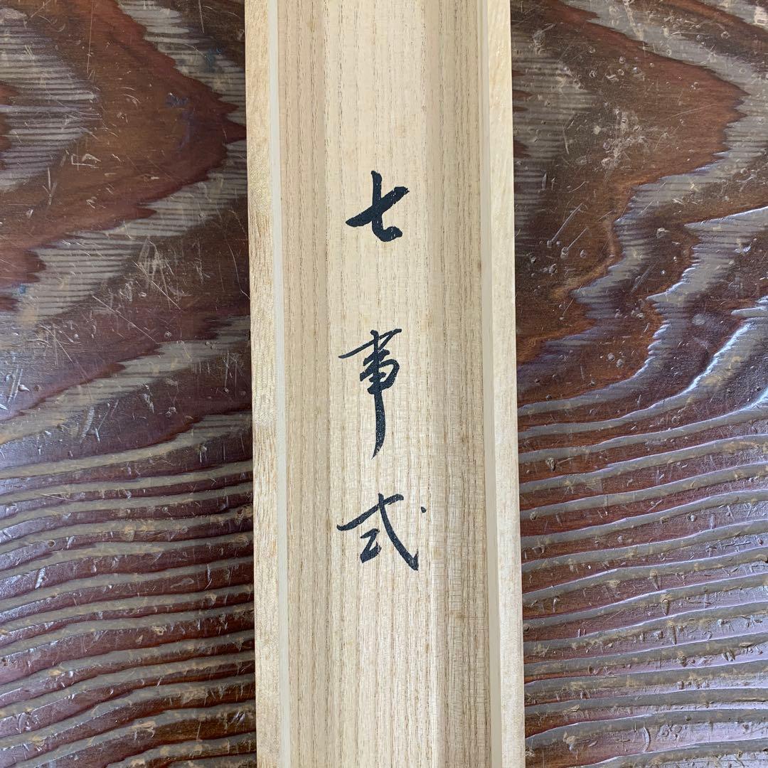 美品 掛け軸 玉瀧寺 戸上明道作「七事式」共箱 茶道具 茶掛け