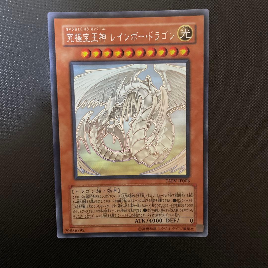遊戯王OCG 究極宝玉神レインボードラゴン TAEV-JP006 ホロ