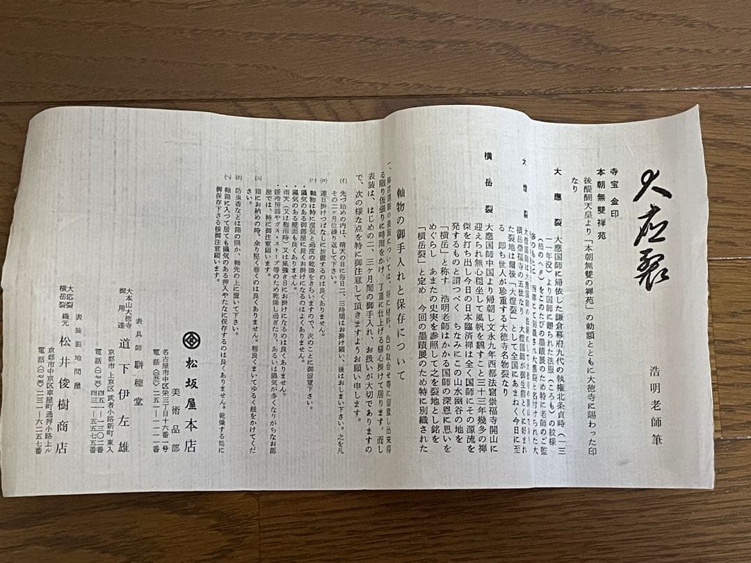 【mochi茶道具】茶掛　大徳寺　方谷浩明　一行書　共箱