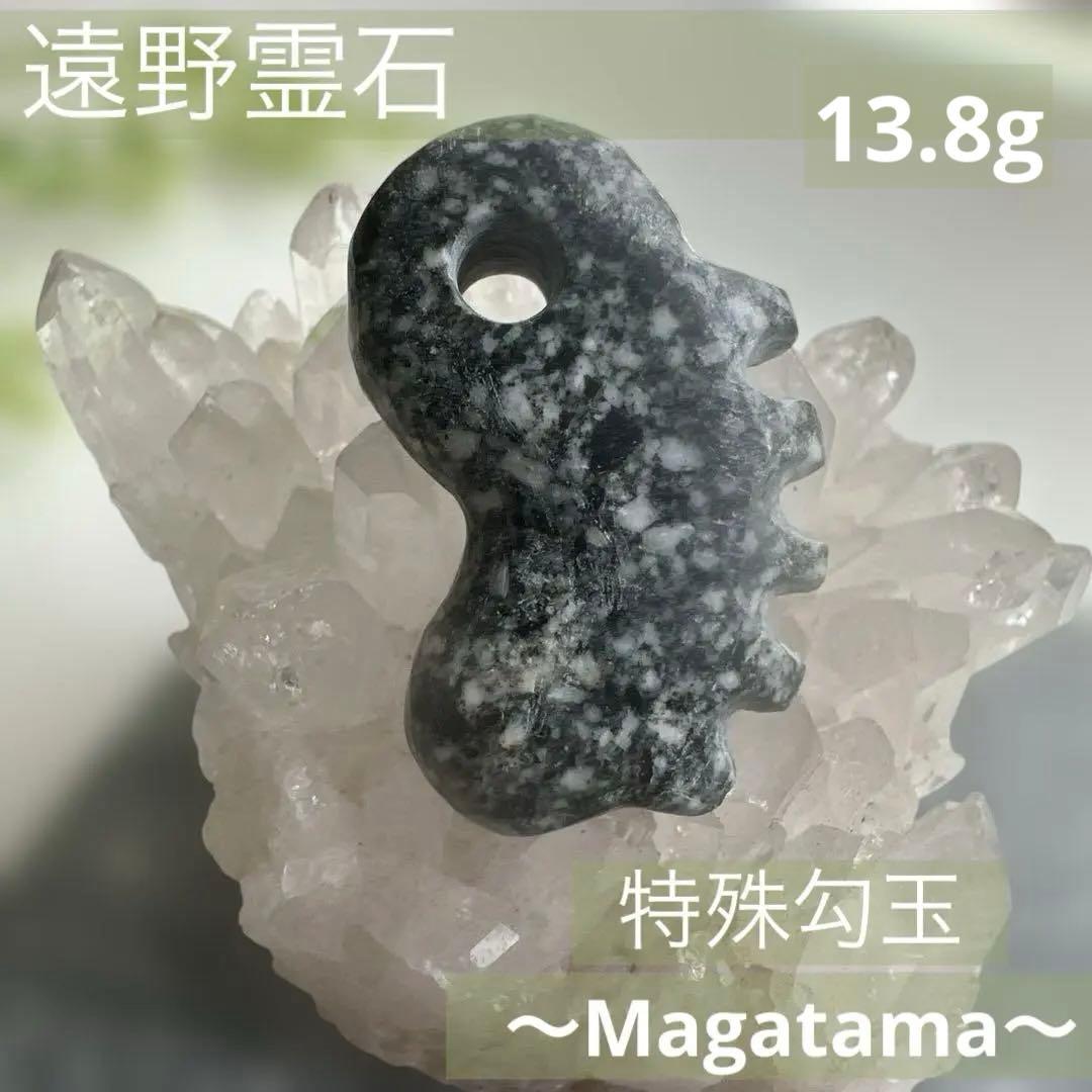 遠野の石　高波動霊石　龍神石　感謝の石　奇跡石　タテガミ勾玉　一ノ型