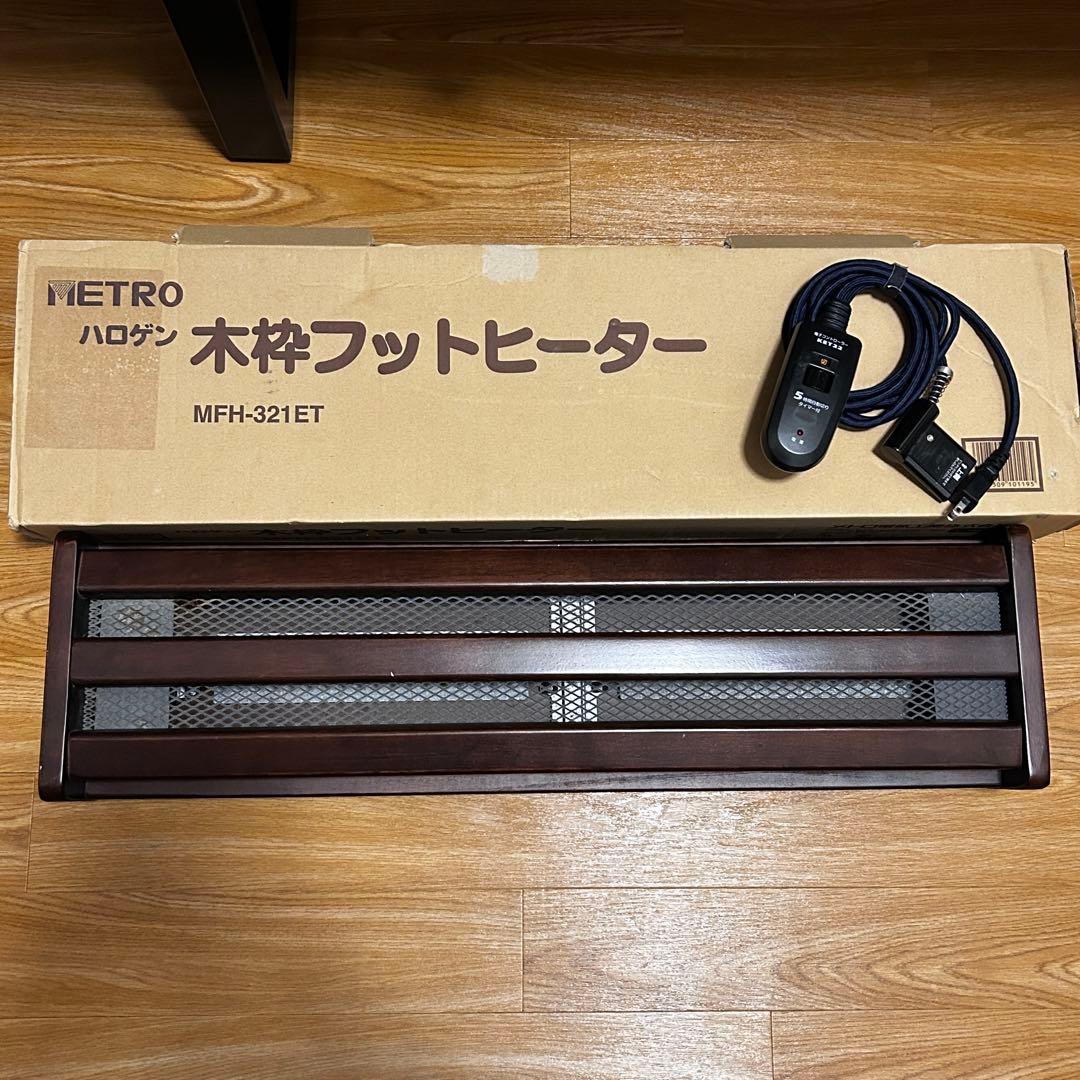 メトロ 木枠フットヒーター MFH-321ET