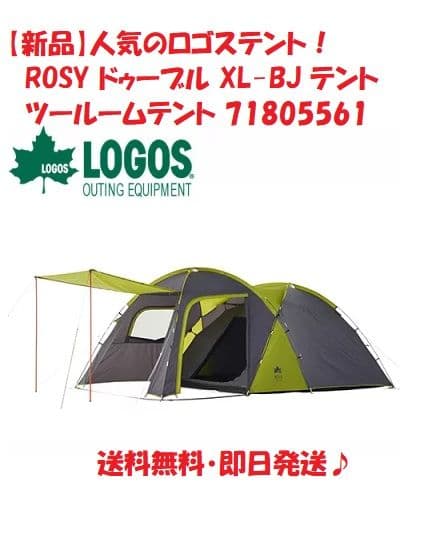 【新品】ロゴス LOGOS ROSY ドゥーブル XL-BJ テント