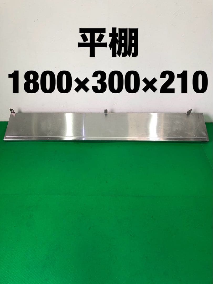 ☆地域限定送料無料☆平棚　幅1800ステンレス　業務用