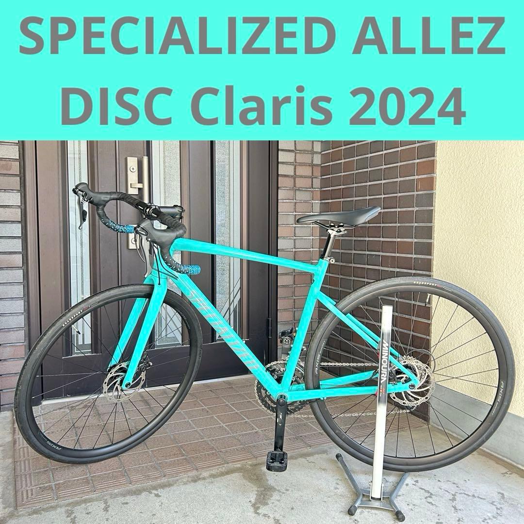 美品　SPECIALIZED ALLEZ DISC Claris 2024 54