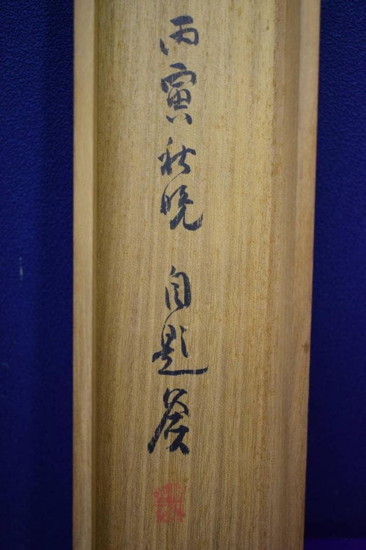 真作/田近竹邨/山水人物画賛/桐共箱付/布袋屋掛軸HH-90