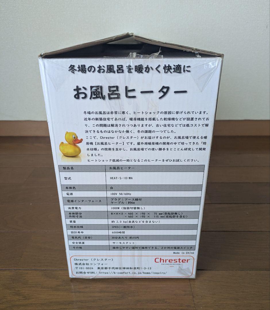 Chrester お風呂ヒーター HEAT-S-101WA 未使用品