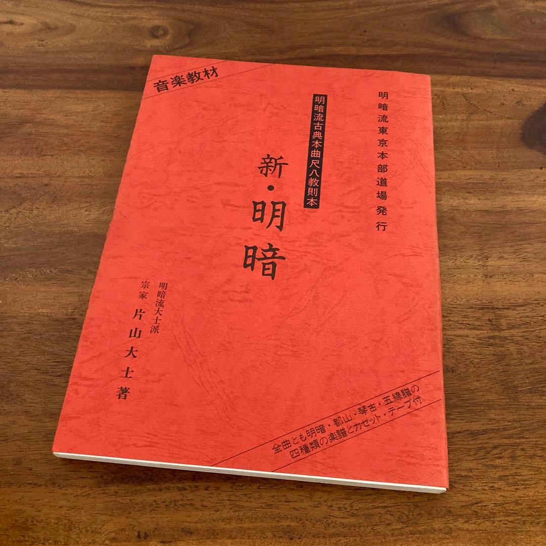 明暗流古典本曲尺八教則本　新・明暗