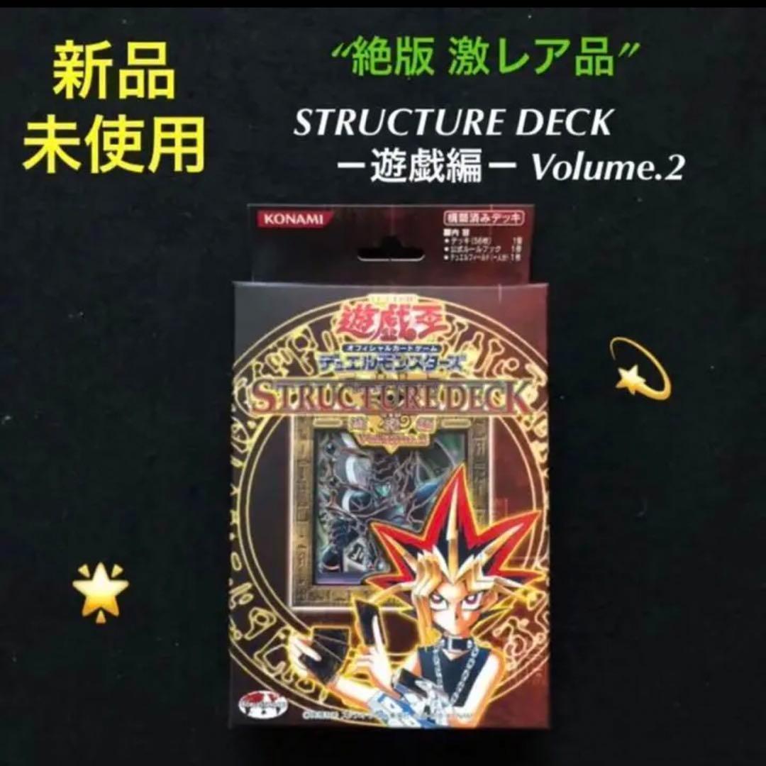 30⭐️【激レア 未開封品】 遊戯王 OCG ストラクチャーデッキ2 《遊戯編》