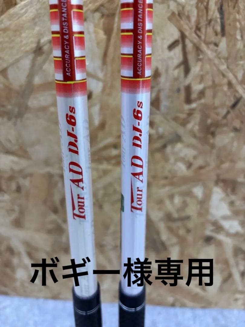 Tour AD DJ6s ゴルフシャフト 赤黒