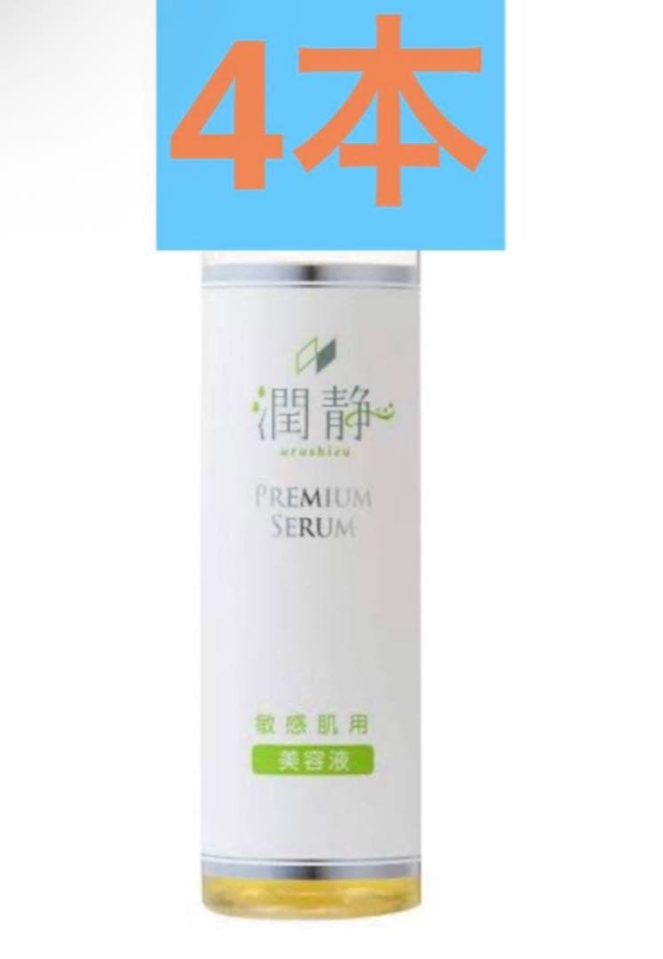 新品　潤静　美容液　うるしず　4本セット