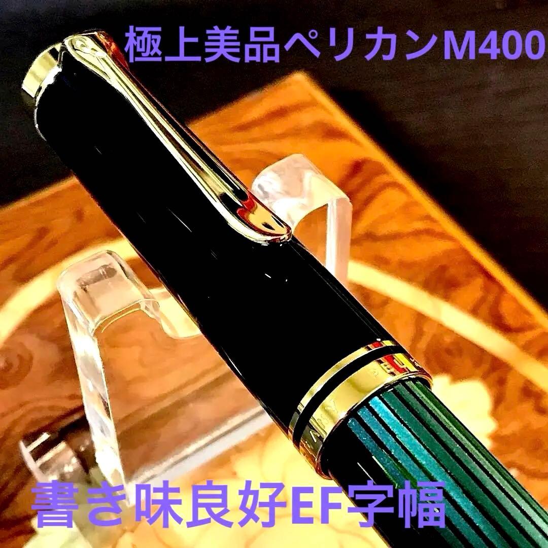 ☆超お勧め☆素晴らしいペリカン万年筆M400（EF)グリーンストライプ☆極上美品