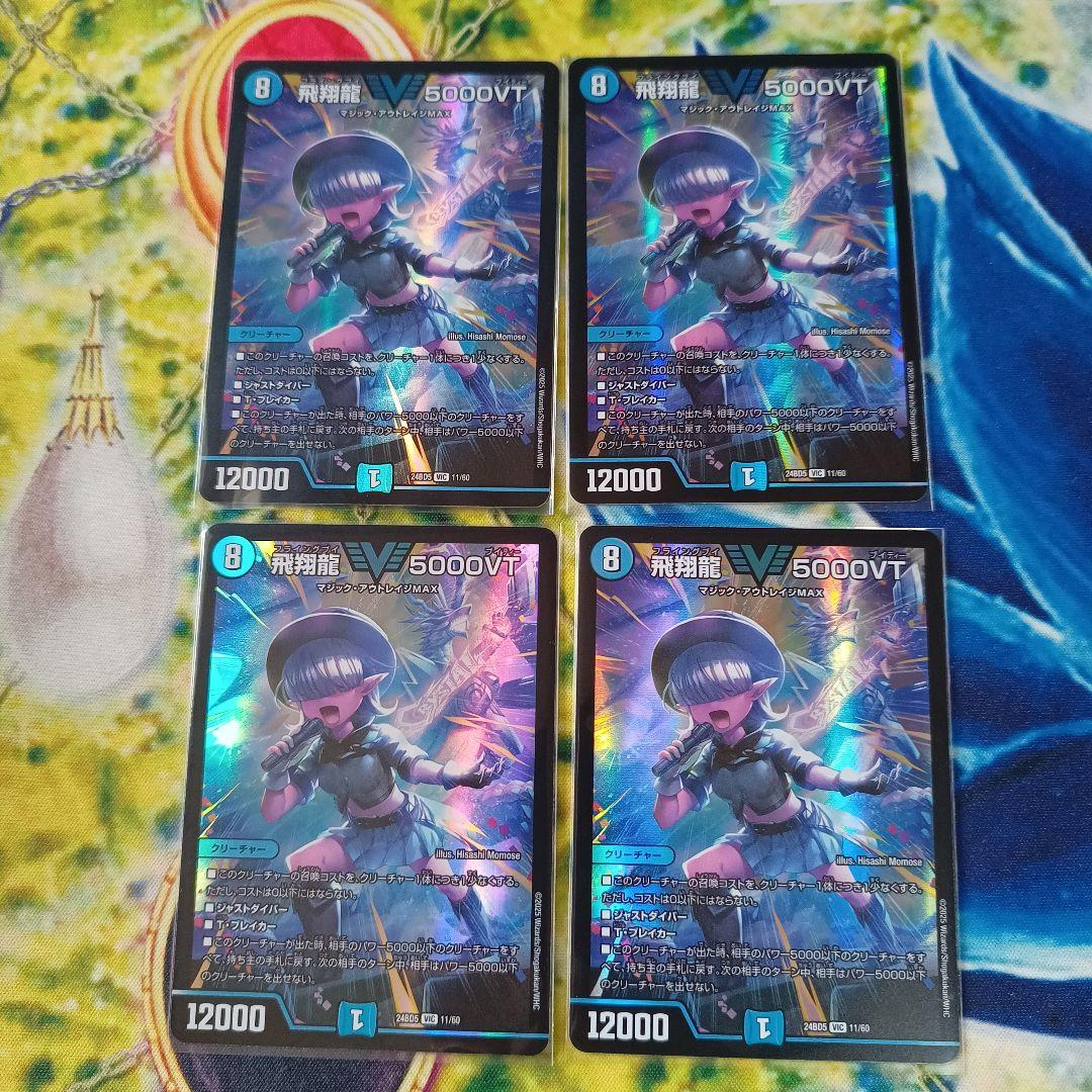 飛翔龍 5000VT 4枚セット