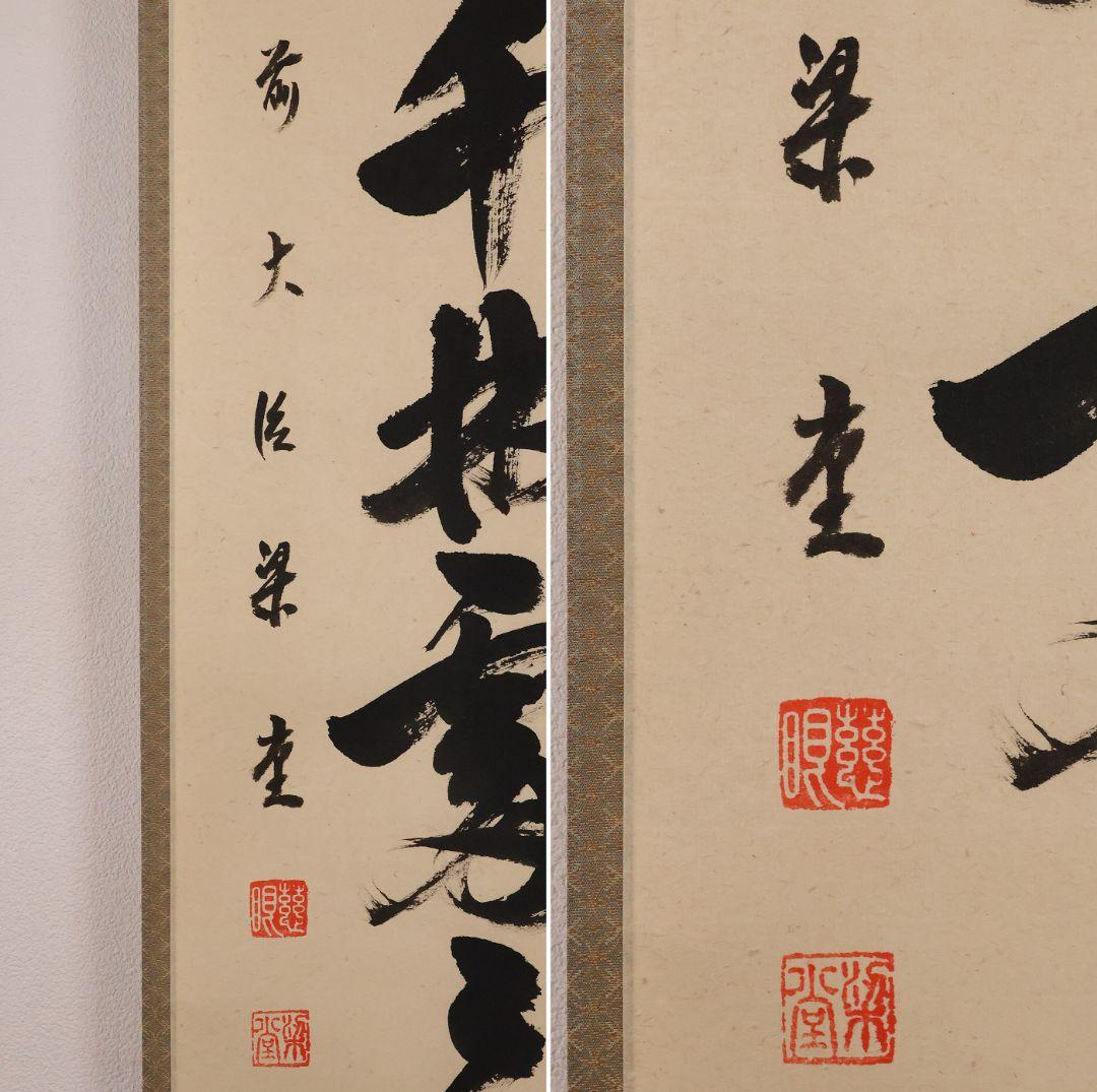 【真作】慈眼寺 澤梁堂 一行書「春入千林処々鶯」紙本 掛軸 茶掛 MA979