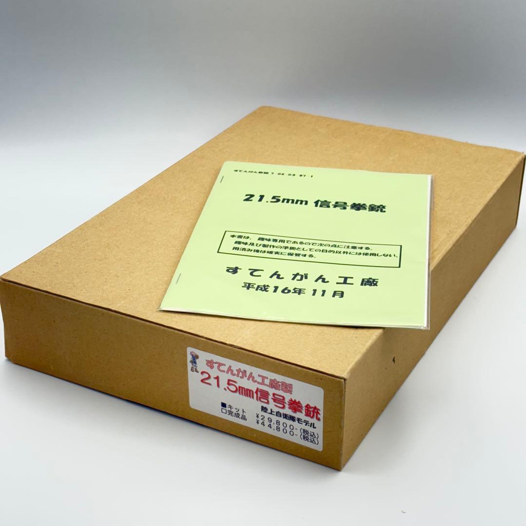 モデルガン 21.5mm信号拳銃 陸上自衛隊モデル 0412-S5772t