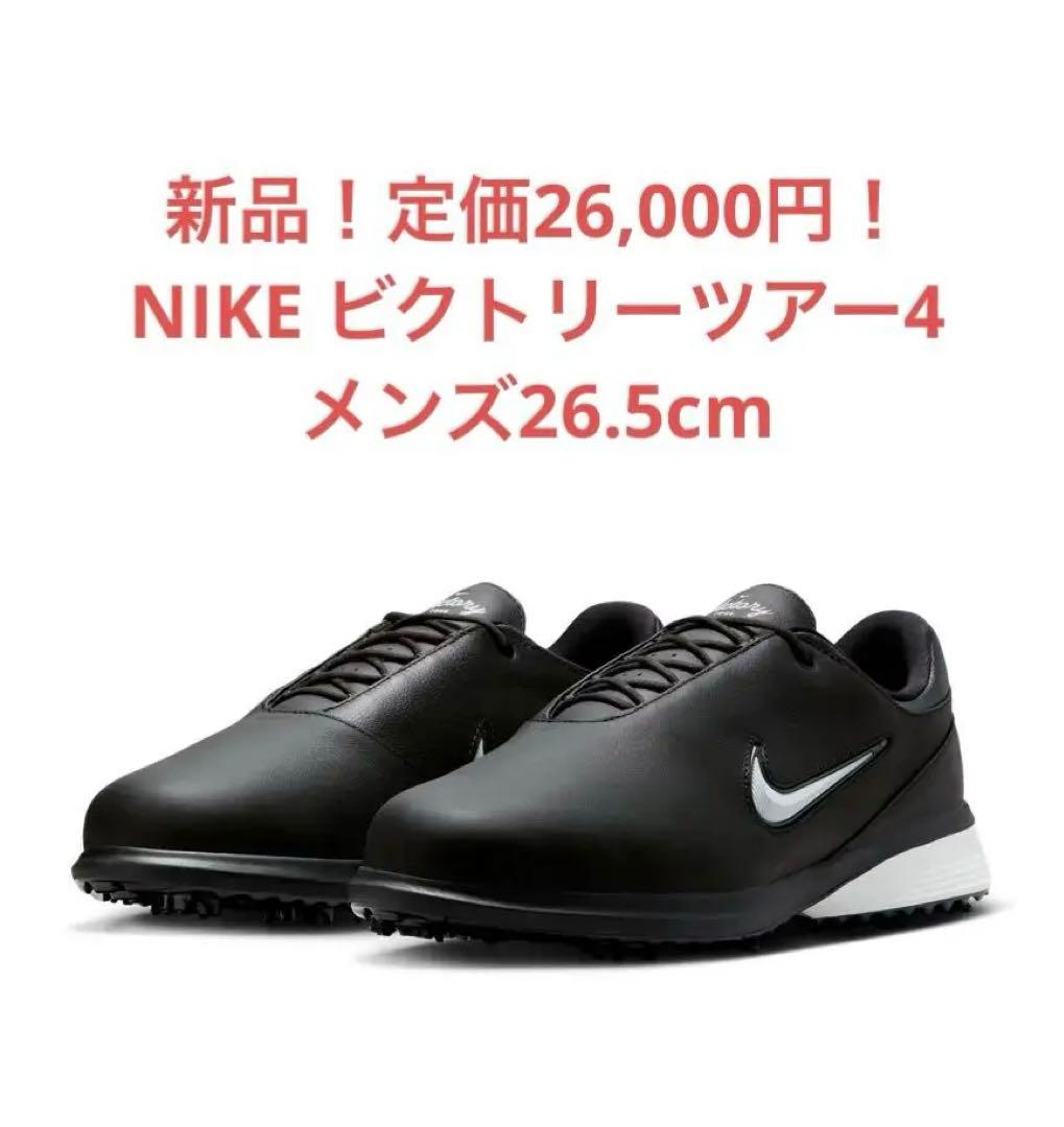 新品！ナイキ ビクトリー ツアー 4W Nike 26.5cm