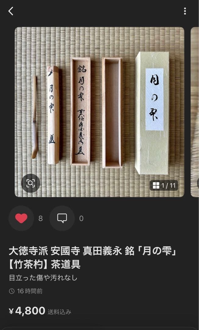 3点おまとめ⭐︎専用⭐︎【平茶碗】「七夕」【黒柿掛け花入】【茶杓】