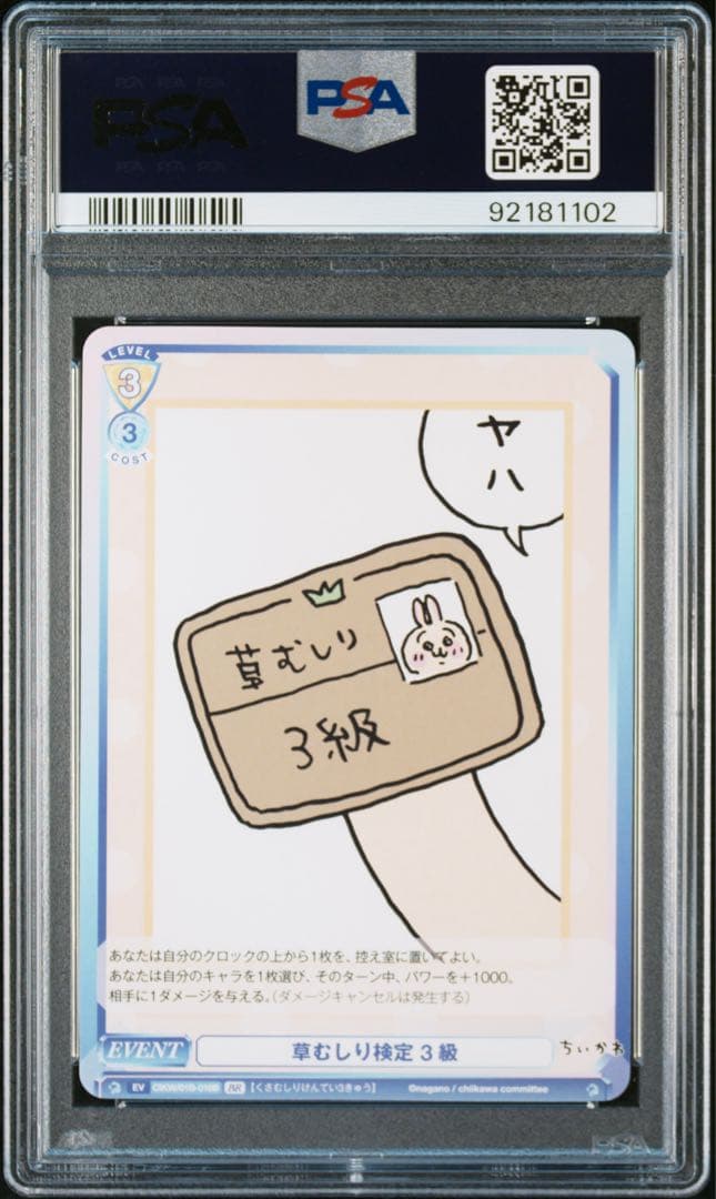 【PSA10】連番 草むしり検定 ３級 5級 BR ちいかわ うさぎ