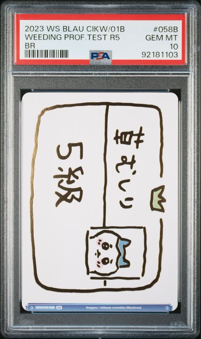 【PSA10】連番 草むしり検定 ３級 5級 BR ちいかわ うさぎ