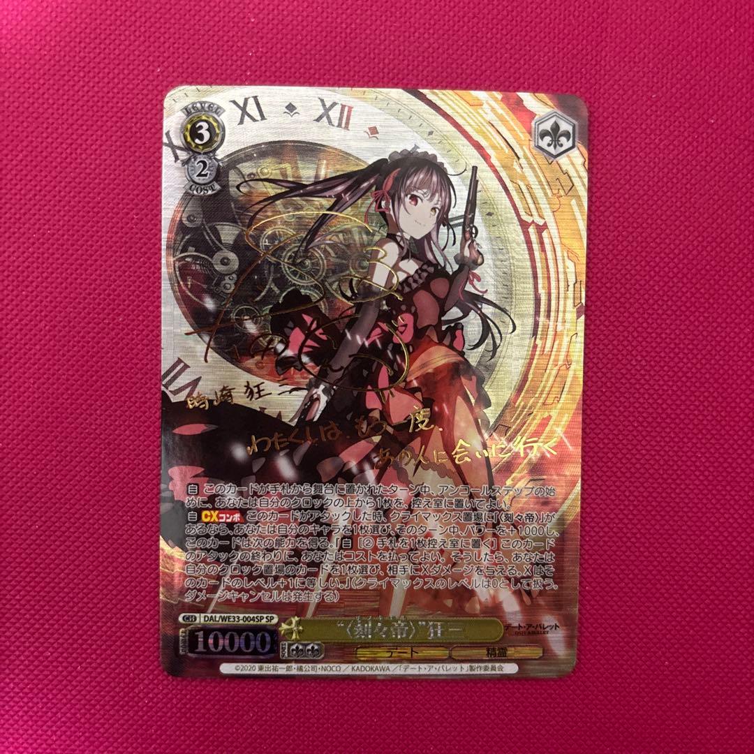 ws ヴァイスシュヴァルツ　刻々帝 狂三 サイン SP