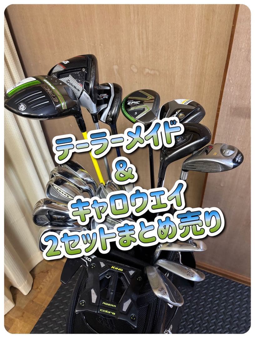 テーラーメイド & キャロウェイ クラブセット