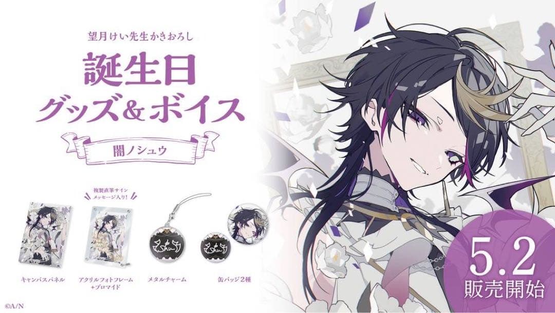 にじさんじ　闇ノシュウ　誕生日グッズ　フルセット