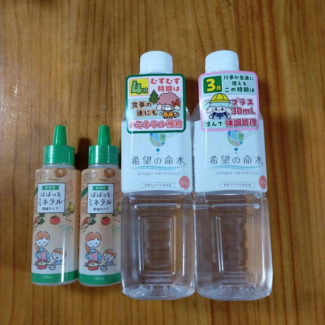 希望の命水 500ml ＆ぱぱっとミネラル