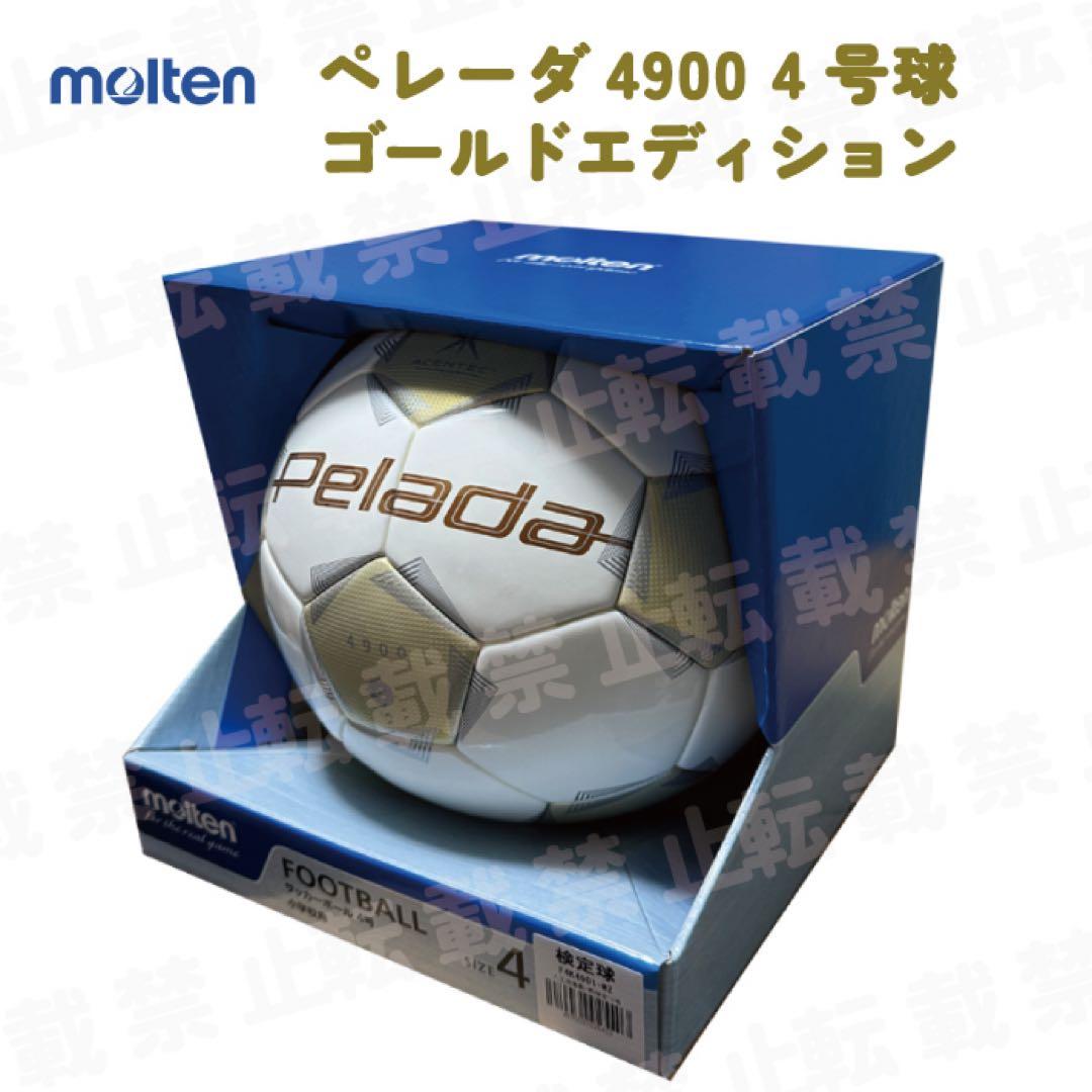 即日発送 モルテン 限定ペレーダ 4900 4号 ゴールドエディション ホワイト