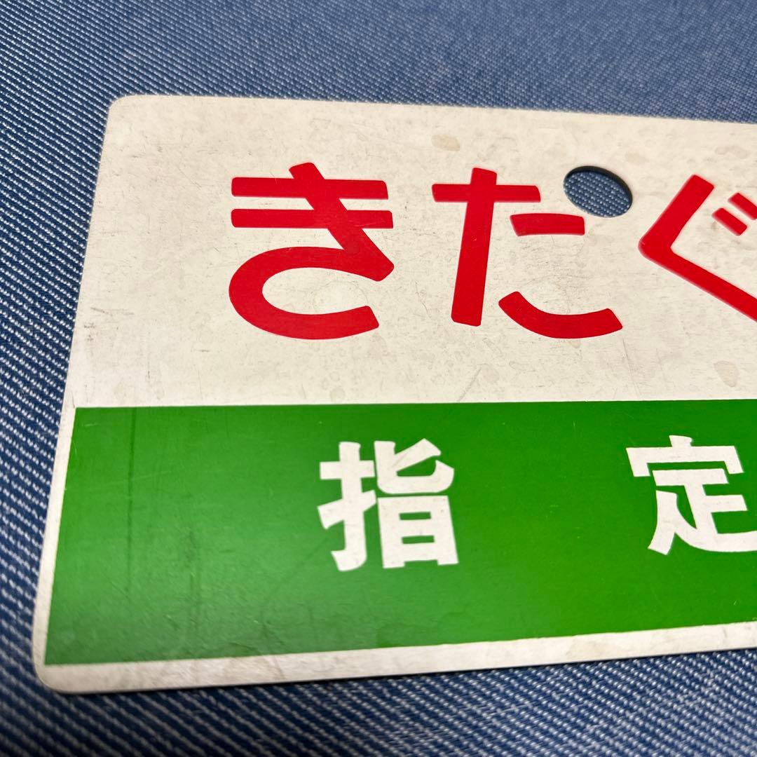 きたぐに指定席　案内板