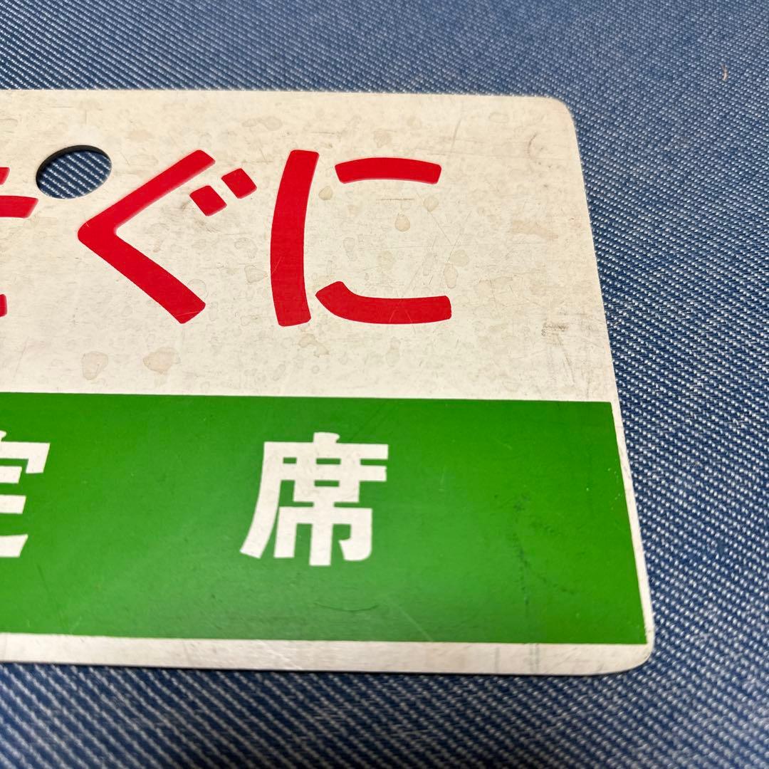 きたぐに指定席　案内板