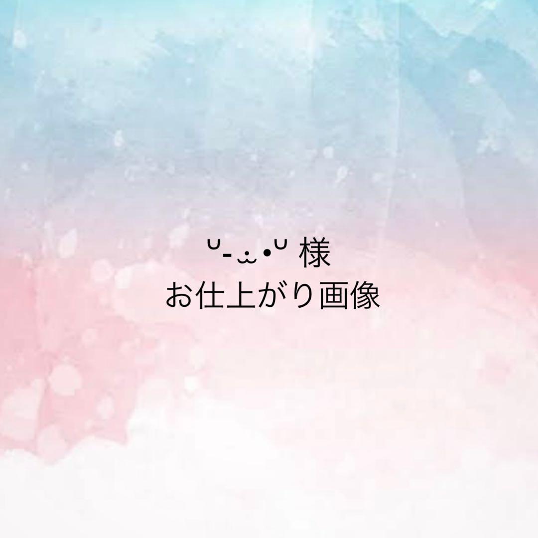 ᐡ- ·̫ •ᐡ 様 お仕上がり確認用