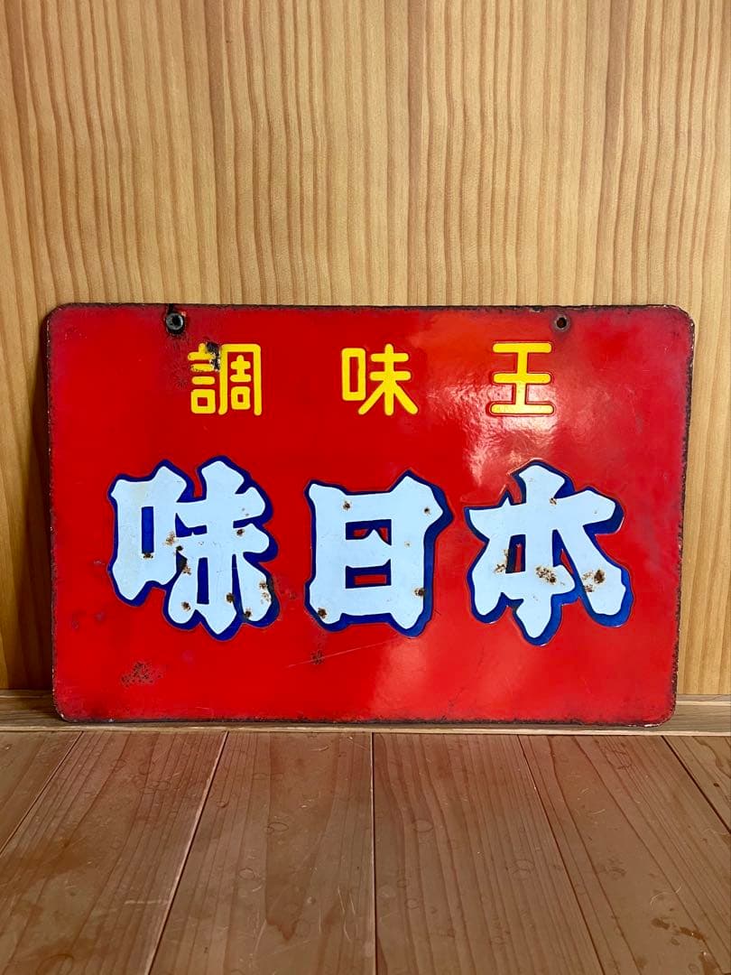 レトロ　琺瑯看板　ホーロー　両面　調味王　味日本　什器　アンティーク　古道具